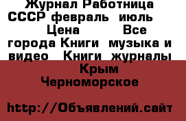 Журнал Работница СССР февраль, июль 1958 › Цена ­ 500 - Все города Книги, музыка и видео » Книги, журналы   . Крым,Черноморское